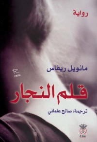 قلم النجار